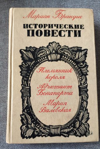Мариан Брандыс. Исторические повести. Племянник короля, Адъютант Бонапарта, Мария Валевская. 1975-1976 гг. и.