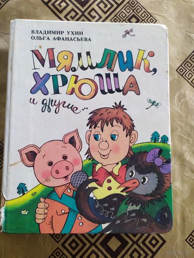 Владимир Ухин, Ольга Афанасьева Мямлик, Хрюша и другие... /018