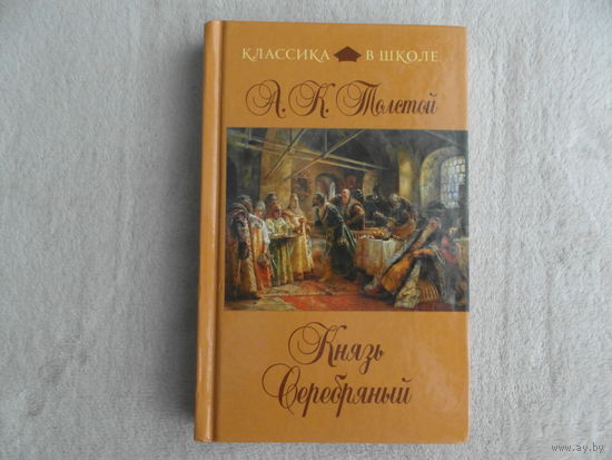 Толстой А.К. Князь Серебряный. Исторический роман. Серия Классика в школе. Москва. 2013 г.