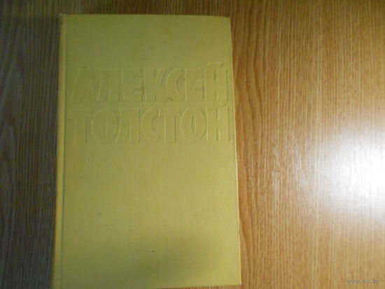 Толстой Алексей. Собрание сочинений в 10 десяти томах
