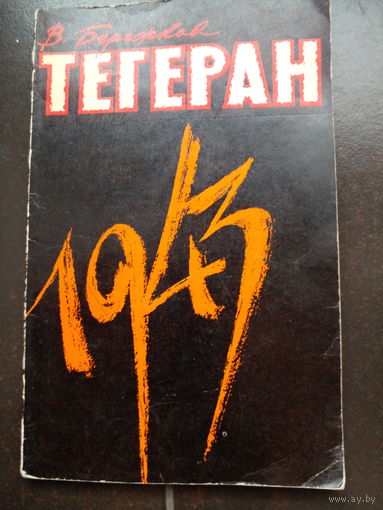 В. Бережков. Тегеран, 1943.