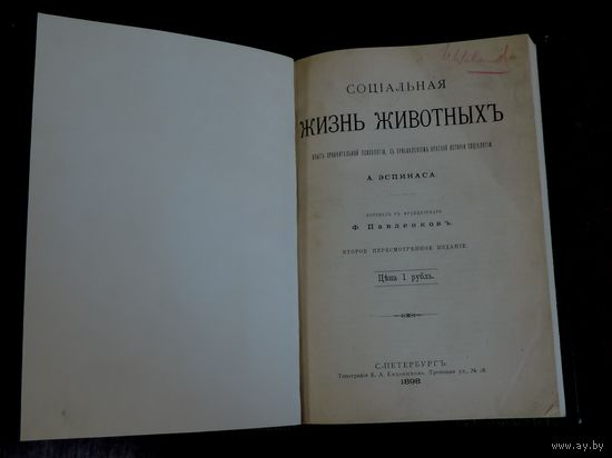 Книга "Жизнь животныхъ" А. Эспинаса. 1898 г. С.-Петербург. Размер книги 16-22.5 см. 319 страниц.