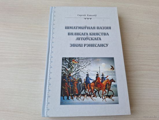 Шматмоуная паэзія Вялікага Княства Літоускага эпохі Рэнесансу - Кавалёў - 2010 - Скарына, Вісліцкі, Гусоўскі, Стрыйкоўскі, Рымша і інш