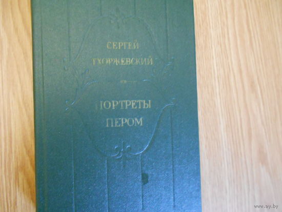 Тхоржевский С.С. Портреты пером. Исторические повести.