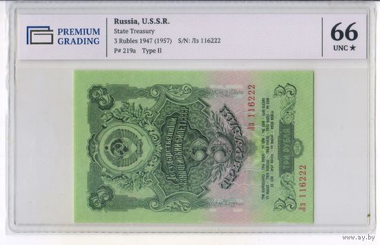 3 рубля 1947 (1957) год. СССР, UNC. 66 (грейд)