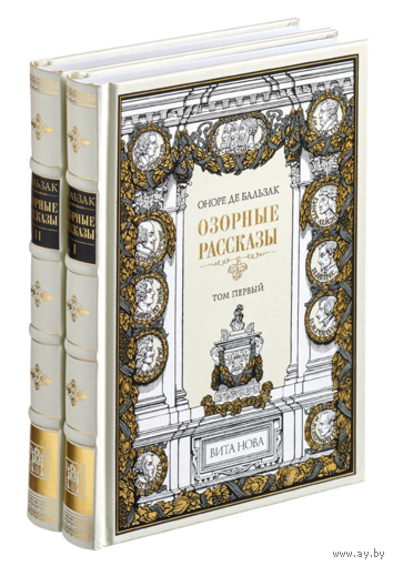 ОЗОРНЫЕ РАССКАЗЫ. В 2 ТОМАХ. Оноре де Бальзак. Художник Гюстав Доре. КОЛЛЕКЦИОННОЕ ИЗДАНИЕ!!! ///
