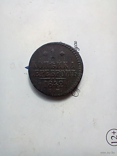 1 Копейка серебром 1842 года