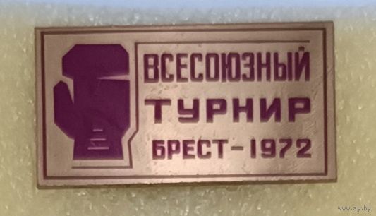 БОКС Всесоюзный турнир Брест 1972