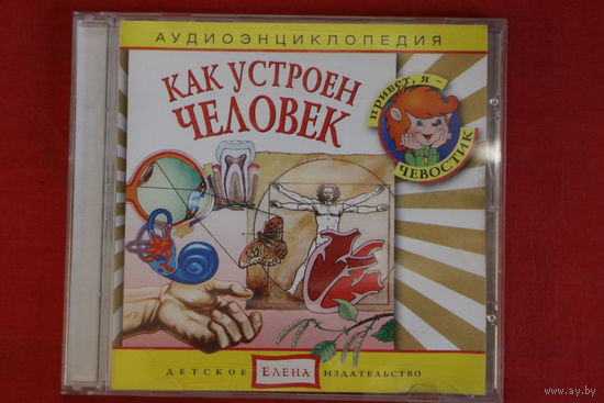 Как Устроен Человек - Аудиоэнциклопедия (2006, CD)