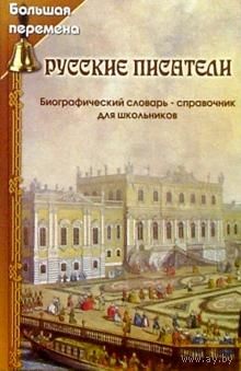 Олег Лукьянченко. Русские писатели. Биографический словарь-справочник для школьников