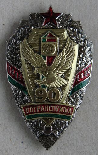 Знак. Пограничные войска. 90 лет погранвойска. ПВ. 2008.  пограничник. погранслужба