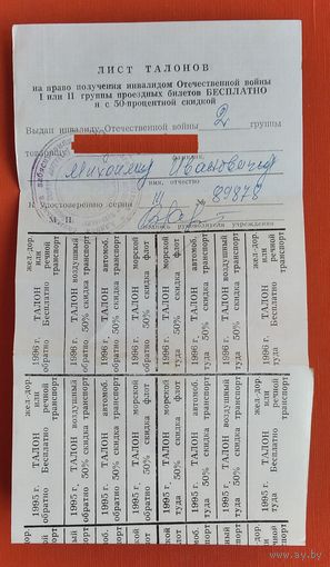 Лист талонов на льготный проезд инвалида ВОВ. Беларусь. 1995-96 г.