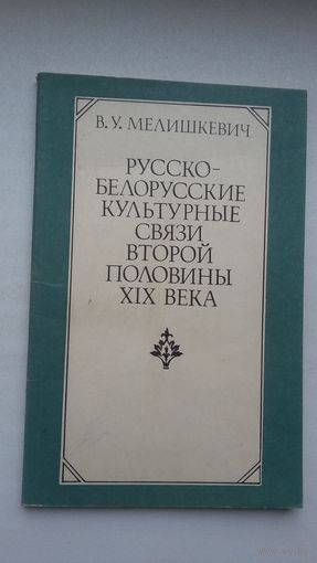 В.У. Мелишкевич. Русско-белорусские культурные связи второй половины ХІХ века