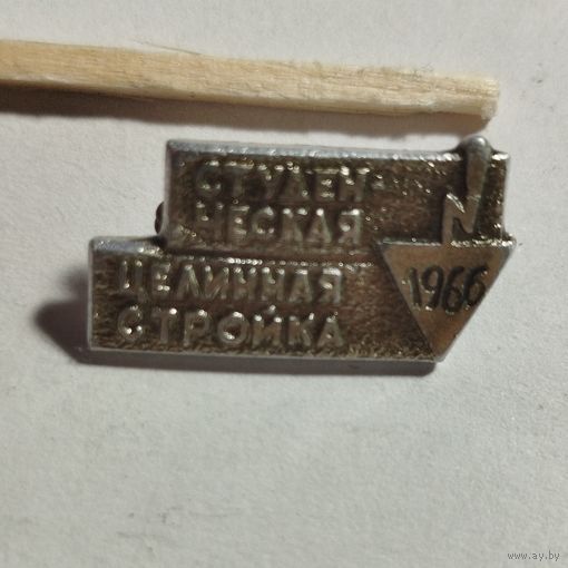 Студенческая целинная стройка 1966