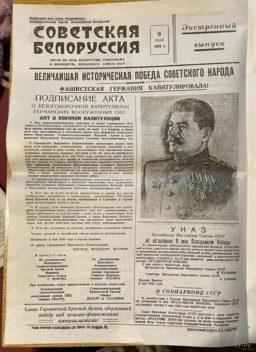 Газета Советская Белоруссия 9 мая 1945 года Экстренный выпуск! (Копия 1 страницы)