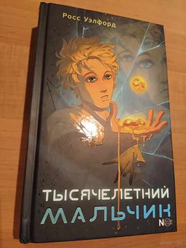 Тысячелетний мальчик. Росс Уэлфорд. Фэнтези для подростков
