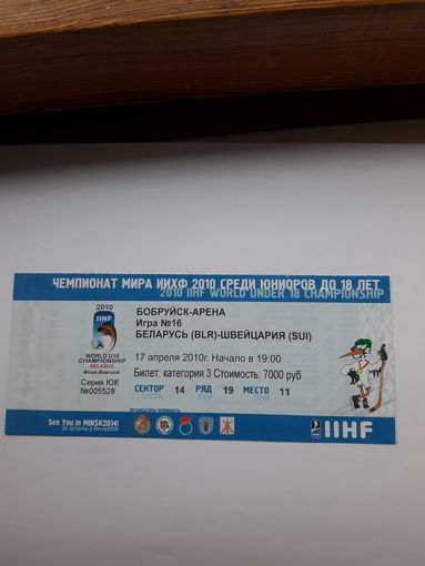 Входной билет Бобруйск Хоккей