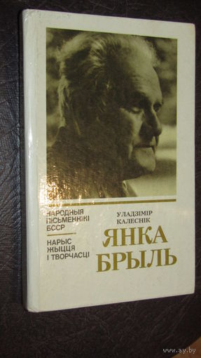"Народныя письменники БССР"Янка Брыль"\20