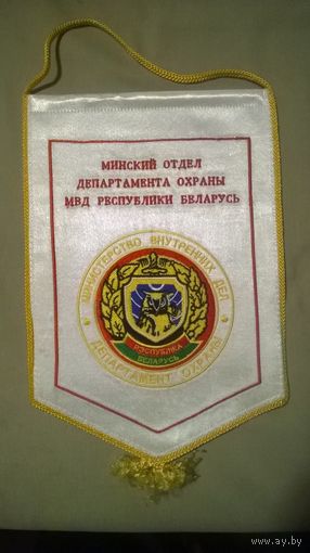 Вымпел Минский отдел. Департамент охраны МВД (к)