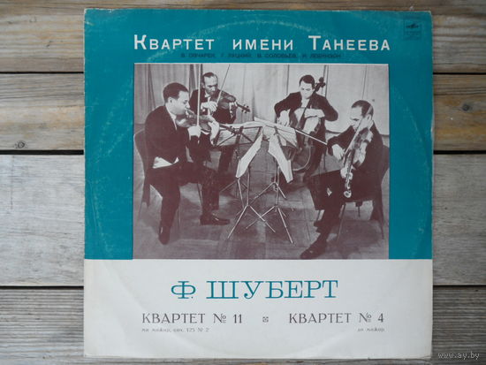 Квартет имени Танеева - Ф. Шуберт. Струнные квартеты NN 4 и 11 - Мелодия, ВСГ