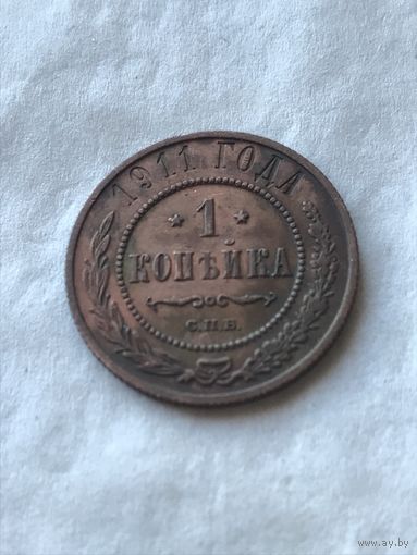 1 копейка 1911