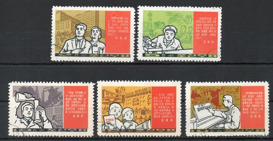 Культурная революция КНДР 1971 год серия из 5 марок