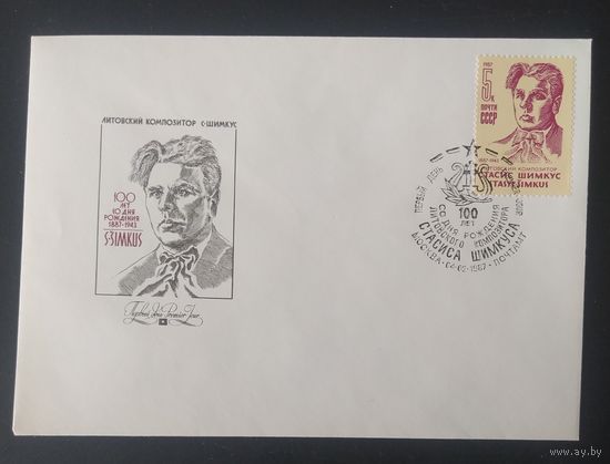 СССР 1987 КПД 100л рожд. Шумкуса.