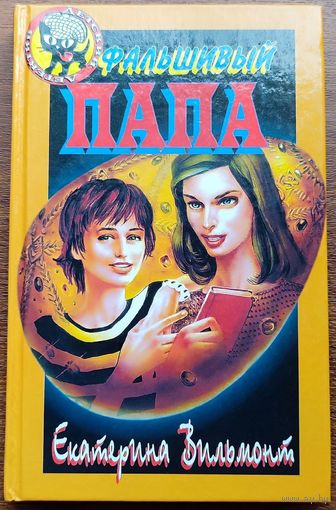 Екатерина Вильмонт - Фальшивый папа