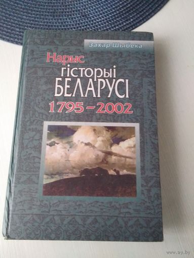 Нарыс гiсторыi Беларуси (1795-2002). /5