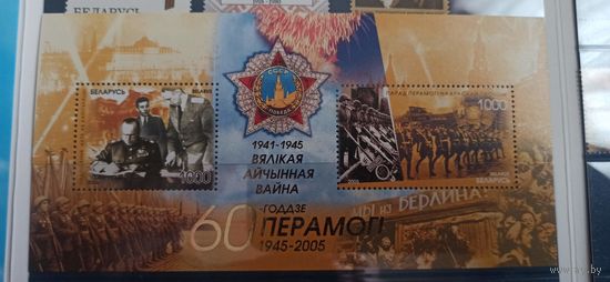 "60 лет победы" Беларусь 2005г.  Блок+4 марки