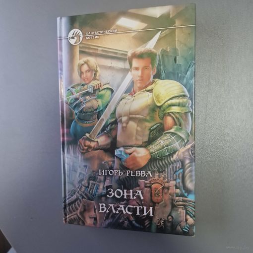 Игорь Рева Зона власти