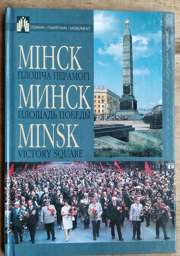 В.Р.Мішчанка (склад.). Мінск. Плошча Перамогі. (Помнік)