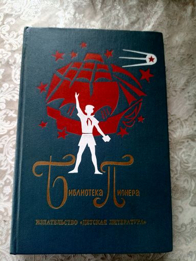 Библиотека пионера Том 10\3