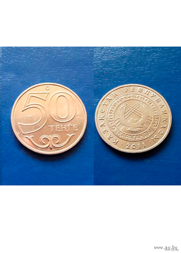 50 тенге 2011 год Казахстан "Караганда" (Состояние на фото)