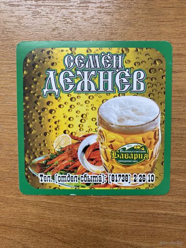 Подставка под пиво "Семен Дежнев" /Россия/