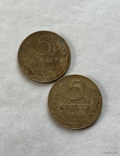 5 копеек 1948,49