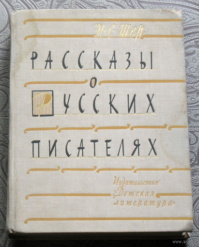 Н.С.Шер Рассказы о русских писателях