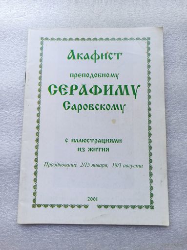 Акафист преподобному Серафиму Саровскому с иллюстрациями из жития | Белая бумага, цветные иллюстрации, тираж 7000, 32 страницы