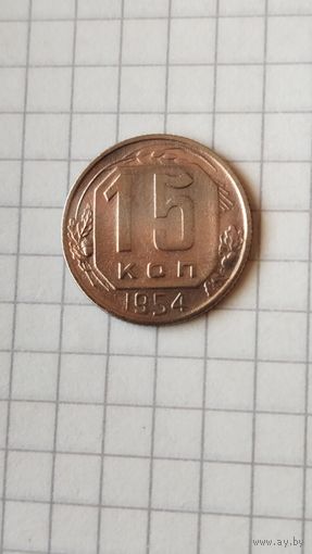 15 копеек 1954 г. СССР.