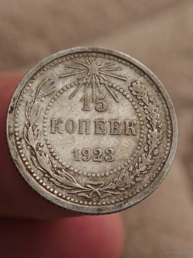 15 копеек 1923 года