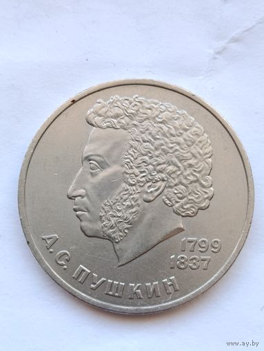 1 рубль Пушкин