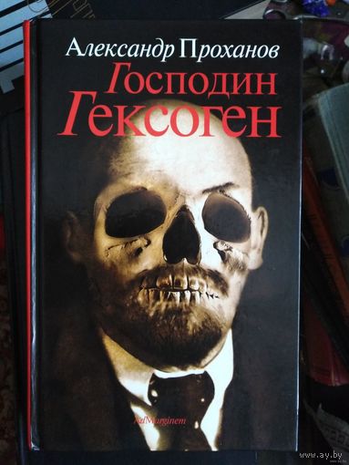 Проханов, Господин Гексоген