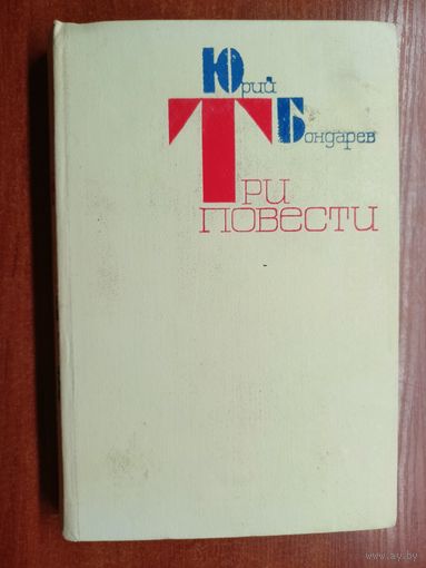 Юрий Бондарев "Три повести"