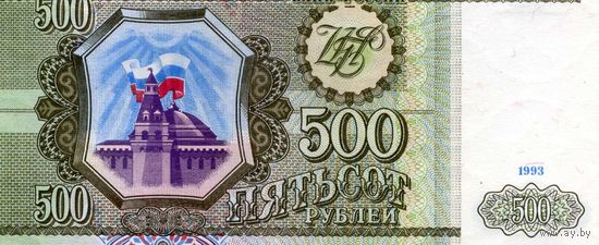 Банкнота 500 рублей Россия 1993