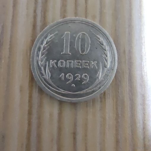 СССР 10 копеек 1929 года серебро, сохран