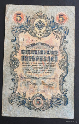 5 рублей 1909 Коншин Сафронов ГО 303737 #0222
