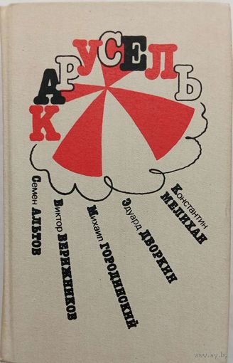 Карусель сборник писателей юмористов 1989г.
