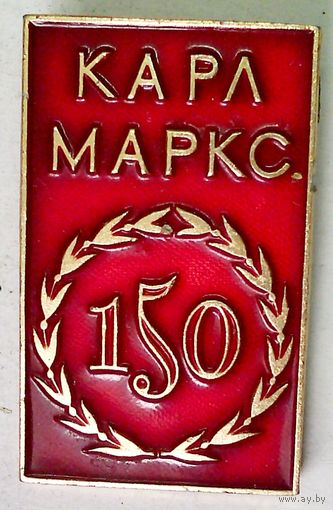 РАСПРОДАЖА!!! - ЗНАЧОК "КАРЛ МАРКС"