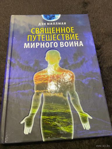 Священное путешествие мирного воина (Дэн Миллман) | Миллман Дэн