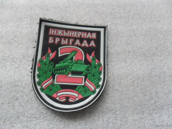 Шеврон 2 инженерная бригада